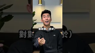 OMG！中文字真的很多讀音也很難欸😂 #shorts