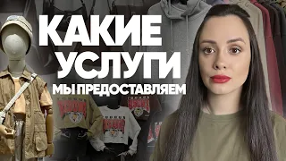 Какие услуги мы предоставляем