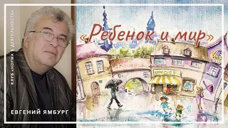 ЕВГЕНИЙ ЯМБУРГ | Ребёнок и мир | Экспертный клуб "Норма и деятельность" | 22.01.2022