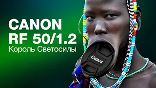 Canon RF 50/1.2 Король Светосилы. Сравнение с RF 50/1.8