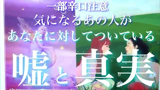 💕一部辛口⚠️🐉気になるあの人があなたに対してついている嘘、抱いている真実🦋