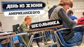 Типичный День Американского Школьника