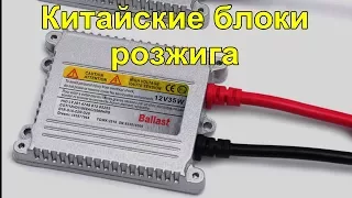 Китайские дешевые блоки розжига. 35W