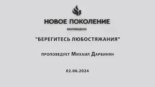 "БЕРЕГИТЕСЬ ЛЮБОСТЯЖАНИЯ"  проповедует Михаил Дарбинян (Онлайн служение 02.06.2024)