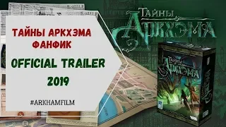 ТАЙНЫ АРКХЭМА (официальный трейлер 2019)