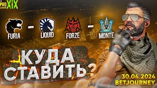 FURIA VS. LIQUID, FORZE VS. MONTE | ПРОГНОЗ НА ESL PRO LEAGUE S19!