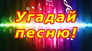 Угадай мелодию и песню! ♫ Стрим 🎤