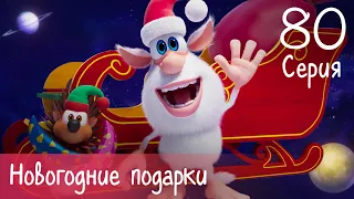 Буба 🎄 Новогодние подарки 🎁 Серия 80 - Мультфильм для детей