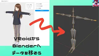 【アバター】VRoidからBlenderへデータを移そう【気軽にやろう】