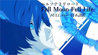 【ペルソナ３リロード】FULL MOON FULL LIFE（公式英文）//  【日本語訳FULL】　Artist：高橋あず美 / Lotus Juice