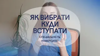 куди вступати? як обрати найкращу для себе спеціальність та університет?