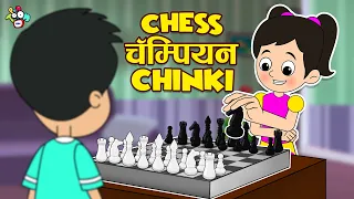 Chess चॅम्पियन चिंकी | Chess Competition | मराठी गोष्टी | Marathi Cartoon | Moral Stories | PunToon