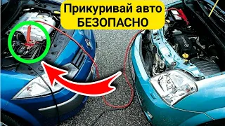 КАК ПРИКУРИТЬ АВТОМОБИЛЬ ПРАВИЛЬНО ?! Самые безопасные способы, если сел аккумулятор