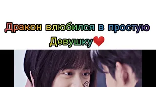 Дракон влюбился в простую девушку❤