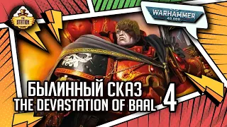 The Devastation of Baal | Былинный сказ | Часть 4 | Warhammer 40000