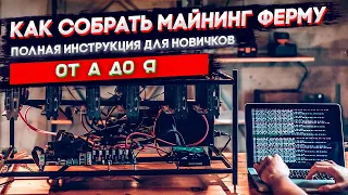 Сборка майнинг фермы с нуля. Инструкция для новичка 2022