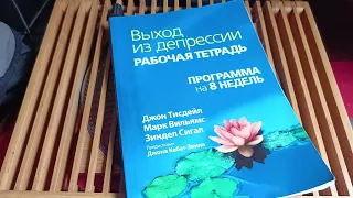 Выход из депрессии РАБОЧАЯ ТЕТРАДЬ | Программа на 8 недель Джон Тисдейл 2021