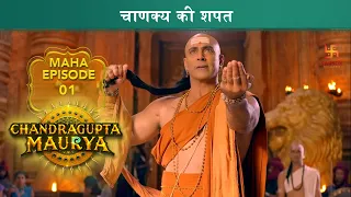 चाणक्य की शपत | Chandragupta Maurya | Mahaepisode 1 | Swastik Productions India