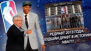 ХУДШИЙ ДРАФТ В ИСТОРИИ NBA? ЯННИС В КЛИВЛЕНДЕ, ГОБЕР В ОРЛАНДО. РЕДРАФТ НБА 2013.