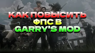 КАК ПОВЫСИТЬ FPS В GARRY'S MOD // ПОВЫШЕНИЕ FPS В GARRY'S MOD // КАК УБРАТЬ ЛАГИ В GARRY'S MOD