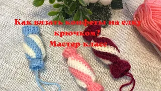 Как вязать крючком конфеты на елку .