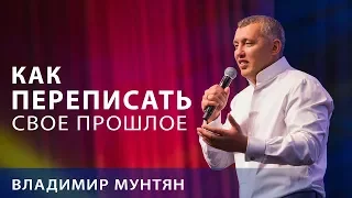 Владимир Мунтян - Как переписать свое прошлое