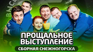 КИВИН 2021 / Прощальное выступление Снежногорска / Выпуск 1 / #проквн