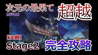 【DFFOO＃034】次元の最果て超越「Stage2決戦」完全攻略！