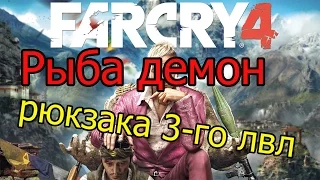 Far Cry 4 как сделать рюкзак 3 уровня (прокачка рюкзака)