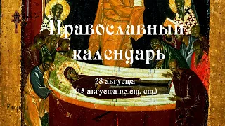 Православный календарь понедельник 28 августа (15 августа по ст. ст.) 2023 года
