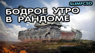 БОБРОВОЕ УТРО РАНДОМ WoT Console PS5 XBOX World of Tanks Modern Armor