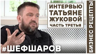 Алексей Шаров в интервью Татьяне Жуковой часть 3. #шефшаров #алексейшаров