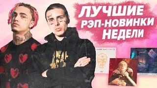 ТОП 10 ЛУЧШИХ РЭП-НОВИНОК НЕДЕЛИ 03.02.2019 / FACE, OXXXYMIRON, LIL PUMP