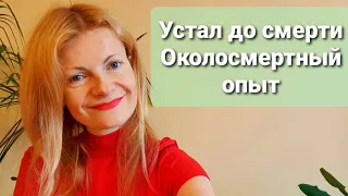 Устал до смерти Околосмертный опыт