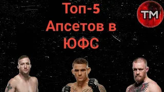 ТОП-5 Зрелищных Апсетов в UFC !