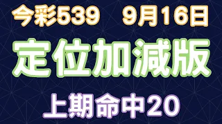 【今彩539】9月16日｜定位加減版｜少年狼539｜上期命中20