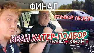 ИВАН КАТЕР-ПОДБОР. Финал. Покупка катера, тюнинг, большой обзор