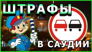 Штрафы за нарушения правил дорожного движения в Саудовской Аравии.