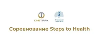 Итоги Олимпиады ONETRAK в МГМУ им. Сеченова