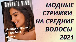 💖Модные стрижки на средние волосы 2021