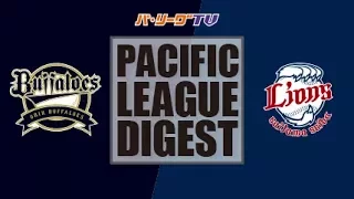 2017年9月1日 オリックス対埼玉西武 試合ダイジェスト