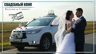 Самвэл и Ксения.  Свадебный клип