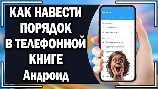 Как навести порядок в телефонной книге Андроид?