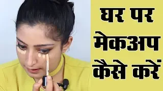 Makeup Karne Ka Tarika - मेकअप करने का तरीका