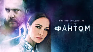 Fantom / Phantom | Russian language detective drama television series — Фантом (2020). SBS on demand