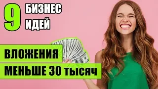 Топ-9 Бизнес идей с минимальными вложениями! Бизнес идеи! Бизнес идеи 2020!