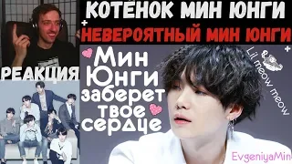 День MIN YOONGI | BTS | МИН ЮНГИ УКРАДЕТ ВАШЕ СЕРДЦЕ | НЕВЕРОЯТНЫЙ ЮНГИ | КОТЁНОК МИН ЮНГИ | РЕАКЦИЯ