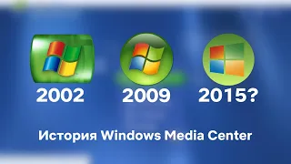 История Windows Media Center