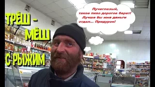 Один день среди бомжей. Часть 46 / 2 серия - Трёш-мёш с Рыжим! (18+)