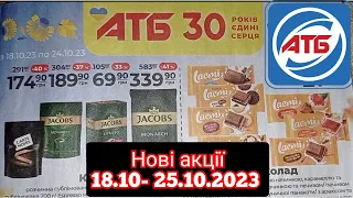 Атб акції 18.10 - по 25.10.2023 🔥🔥#анонсатб #акціїатб #атб#акція#атбобзор#посуд #продукти#газета